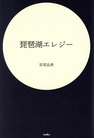 琵琶湖エレジー