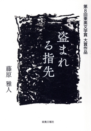 盗まれる指先 第8回東奥文学賞 大賞作品