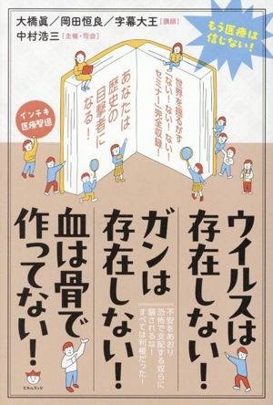ウイルスは存在しない！ガンは存在しない！血は骨で作ってない！ もう医療は信じない！