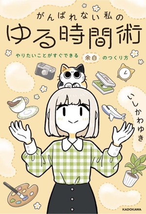 がんばれない私のゆる時間術 やりたいことがすぐできる余白のつくり方