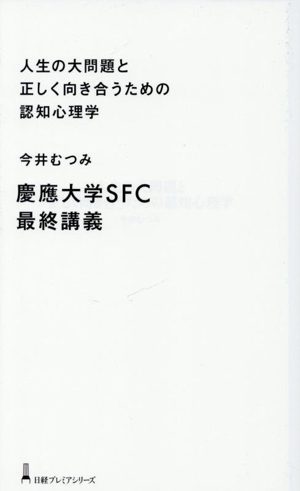 人生の大問題と正しく向き合うための認知心理学 日経プレミアシリーズ530