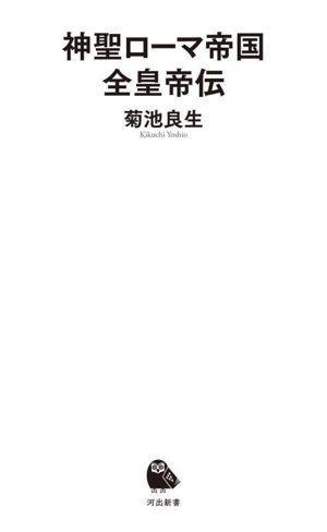 神聖ローマ帝国 全皇帝伝 河出新書085