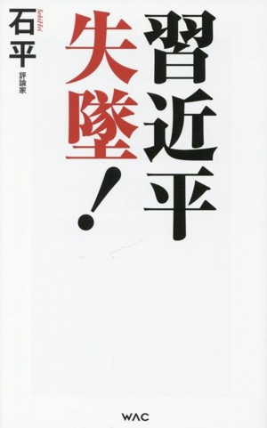 習近平 失墜！ WAC BUNKO