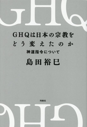 GHQは日本の宗教をどう変えたのか 神道指令について
