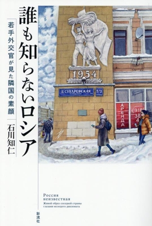 誰も知らないロシア 若手外交官が見た隣国の素顔