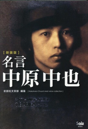 名言 中原中也 新装版