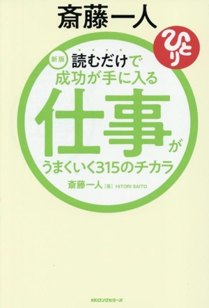 斎藤一人 仕事がうまくいく315のチカラ 新版 読むだけで成功が手に入る