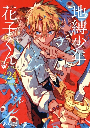 地縛少年 花子くん(24) GファンタジーC