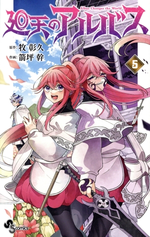 廻天のアルバス(5) サンデーC