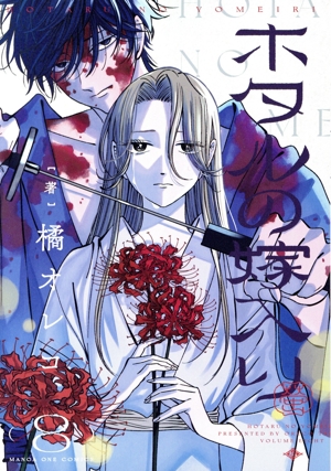 ホタルの嫁入り(8) マンガワンC