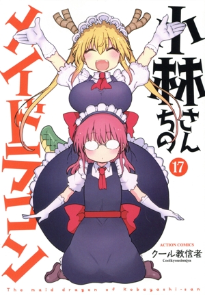 小林さんちのメイドラゴン 全巻 公式アンソロジー ガイド 全49冊 小林さんちのメイドラゴン 公式アンソロジー All Stars