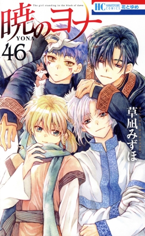 コミック】暁のヨナ(1～46巻)セット | 全巻セットまとめ買い