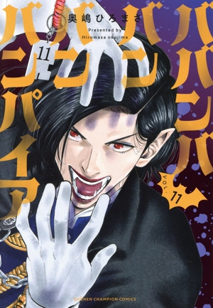コミック】ババンババンバンバンパイア(1～11巻)セット | 全巻