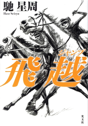 飛越(ジャンプ)