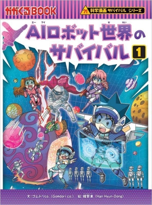 サバイバルシリーズ　サバイバル　絵本　受験　人気絵本　おすすめ本 大人気科学マンガ「サバイバルシリーズ」、デビューにおすすめ5