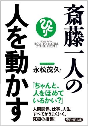 斎藤一人の人を動かす PHP文庫