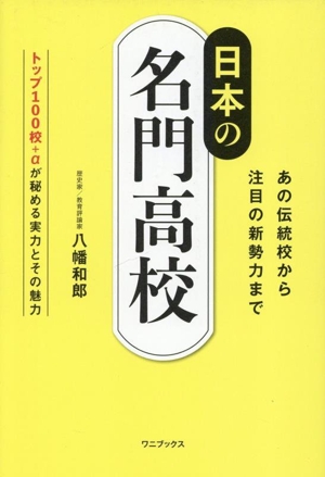 日本の名門高校 あの伝統校から注目の新勢力まで