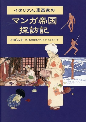 イタリア人漫画家のマンガ帝国探訪記