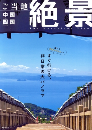 ご当地絶景 中国 四国 すぐ行ける、非日常の大パノラマ 昭文社ムック