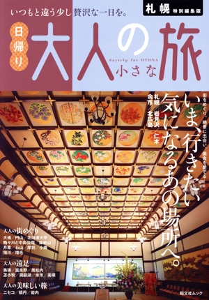 札幌特別編集版 日帰り大人の小さな旅 昭文社ムック