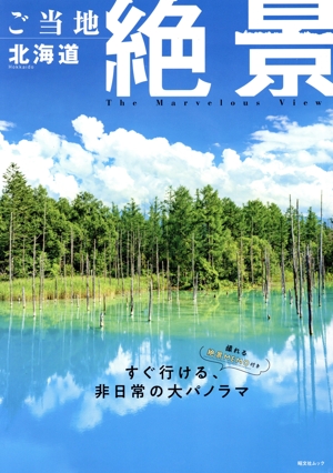 ご当地絶景 北海道 すぐ行ける、非日常の大パノラマ 昭文社ムック