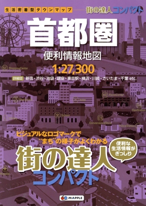 首都圏便利情報地図 街の達人コンパクト