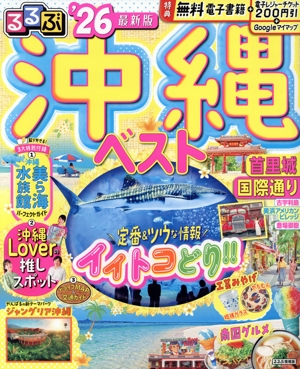 るるぶ 沖縄ベスト('26) るるぶ情報版