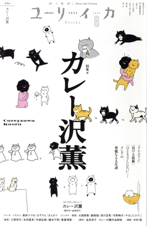 ユリイカ 詩と批評(2025年6月) 特集 カレー沢薫