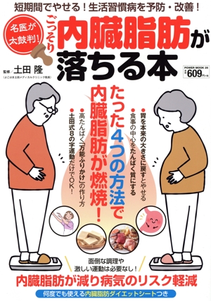 名医が太鼓判！ごっそり内臓脂肪が落ちる本 POWER MOOK