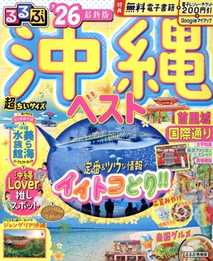 るるぶ 沖縄ベスト 超ちいサイズ('26) るるぶ情報版