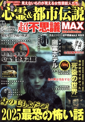 心霊&都市伝説超不思議MAX 怪奇ミステリー超不思議MAX 特別号 DIA Collection