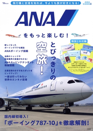 ANAをもっと楽しむ！ TJ MOOK