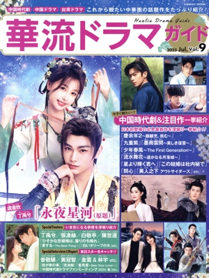 華流ドラマガイド(Vol.9) COSMIC MOOK
