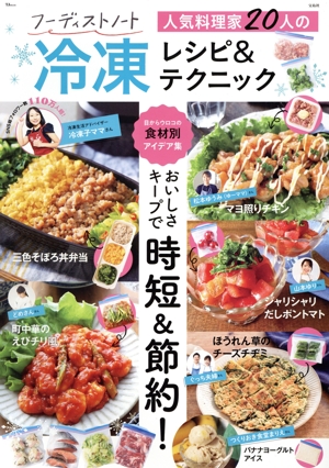 フーディストノート 人気料理家20人の冷凍レシピ&テクニック TJ MOOK