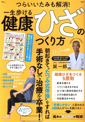 つらいいたみも解消！一生歩ける健康ひざのつくり方 TJ MOOK