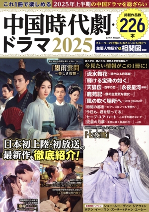 これ1冊で楽しめる中国時代劇・ドラマ(2025) EIWA MOOK