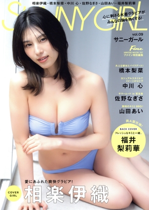 SUNNY GIRL(vol.09) 相楽伊織 HINODE MOOK ファイン特別編集