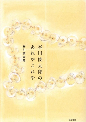 谷川俊太郎のあれやこれや