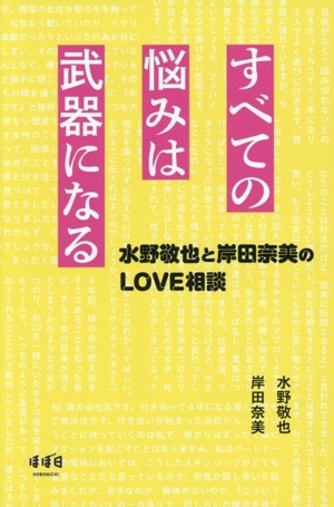 すべての悩みは武器になる 水野敬也と岸田奈美のLOVE相談
