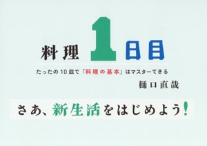 料理1日目 たったの10皿で「料理の基本」はマスターできる