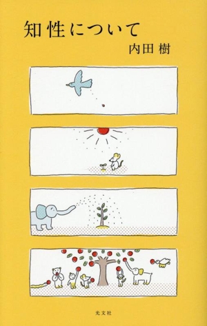 知性について