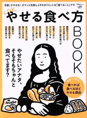 LDK やせる食べ方BOOK 晋遊舎ムック LDK特別編集
