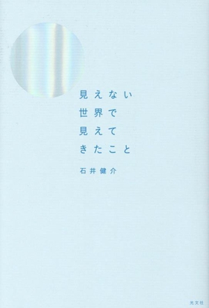 見えない世界で見えてきたこと