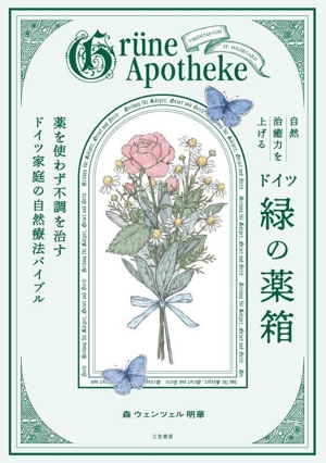 自然治癒力を上げるドイツ「緑の薬箱」 薬を使わず不調を治すドイツ家庭の自然療法バイブル