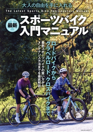 最新スポーツバイク入門マニュアル SAKURA MOOK