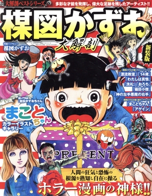 楳図かずお大解剖 新装版 サンエイムック 大解剖ベストシリーズ