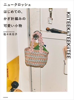 ニュークロッシェ はじめての、かぎ針編みの可愛い小物