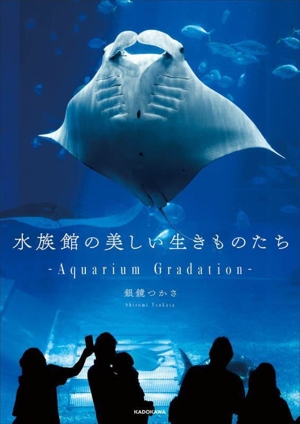 写真集 水族館の美しい生きものたち Aquarium Gradation