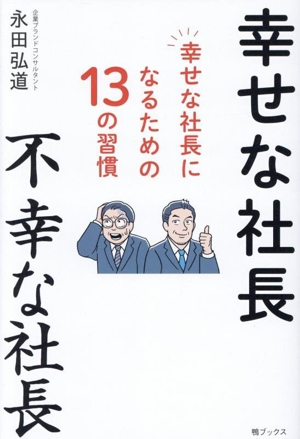 幸せな社長 不幸な社長 幸せな社長になるための13の習慣
