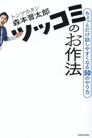 ツッコミのお作法 ちょっとだけ話しやすくなる50のやり方